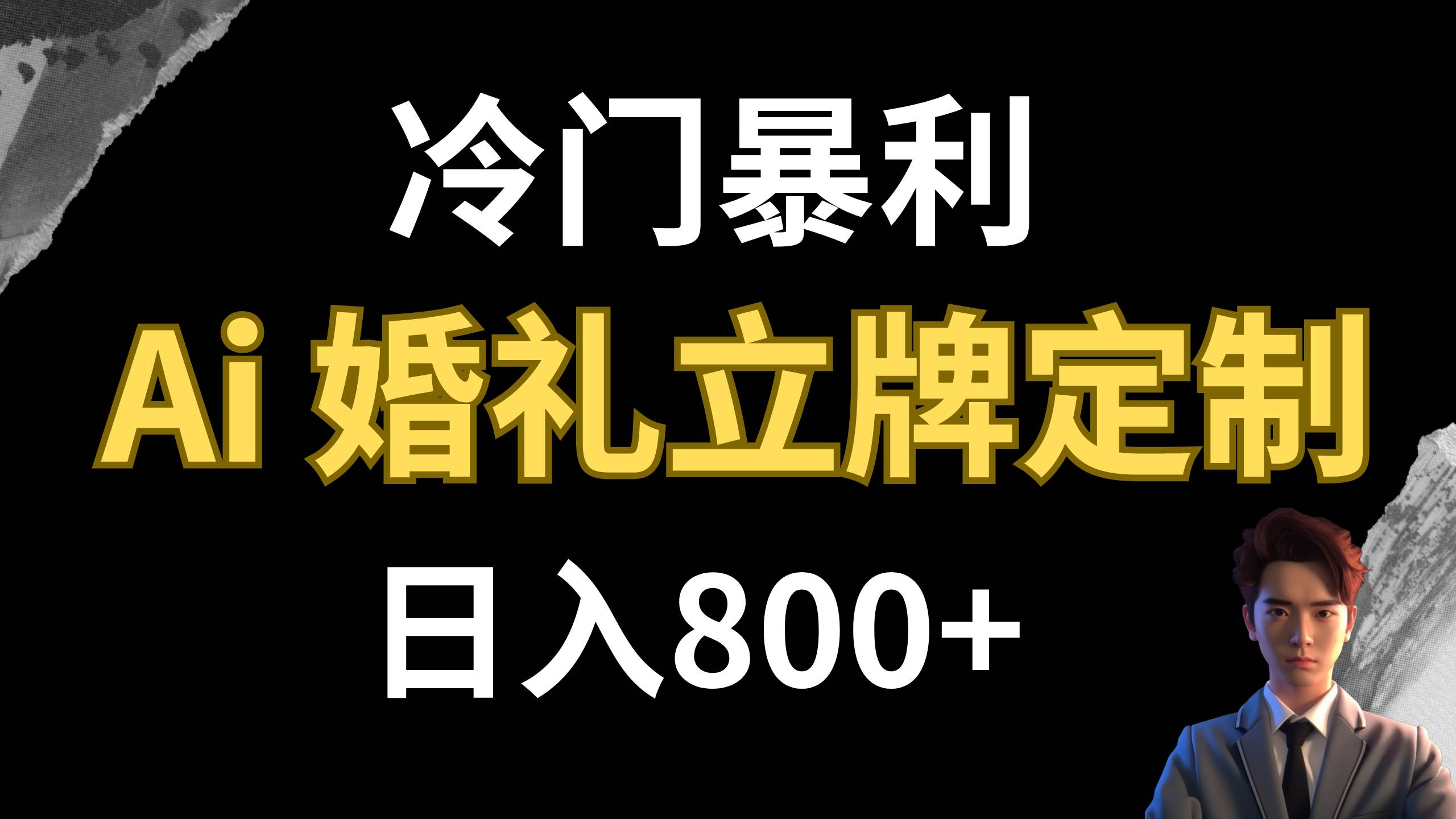 冷门暴利项目 AI婚礼立牌定制 日入800+-枫叶微课堂