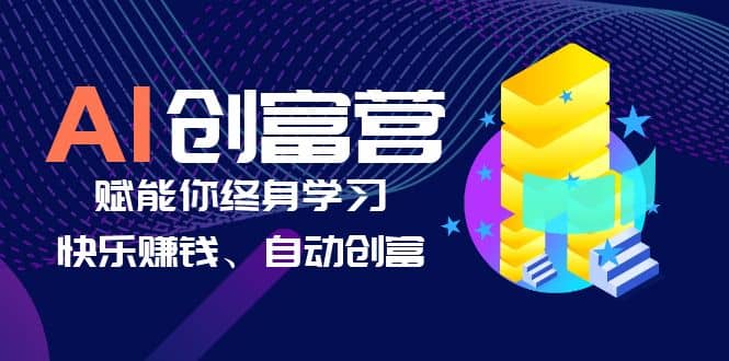 AI学习创富营-AI时代，赋能你终身学习、快乐赚钱、自动创富-枫叶微课堂