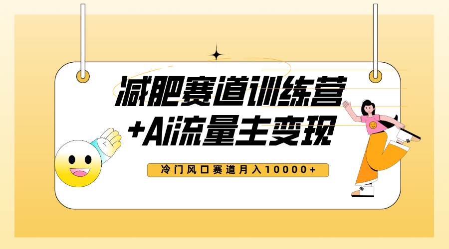 全新减肥赛道AI流量主+训练营变现玩法教程，小白轻松上手，月入10000+-枫叶微课堂