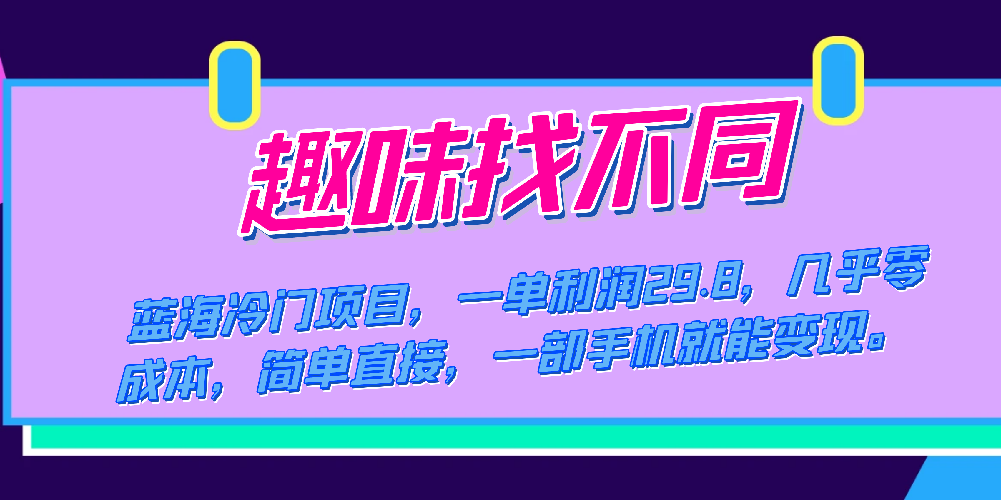 蓝海冷门项目，趣味找不同，一单利润29.8，几乎零成本，一部手机就能变现-枫叶微课堂
