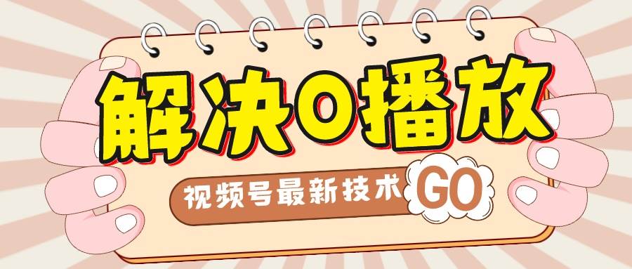 解决0播放量，搬运视频百分百过原创，二次剪辑加卡封面，视频号新最技术-枫叶微课堂