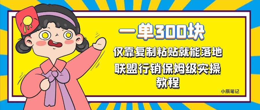一单轻松300元，仅靠复制粘贴，每天操作一个小时，联盟行销保姆级出单教程-枫叶微课堂