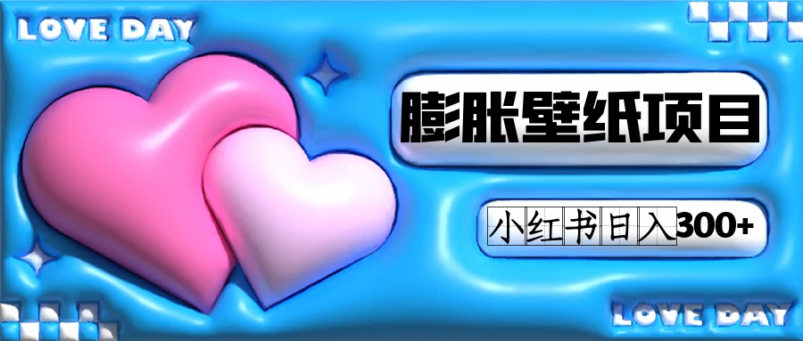 小红书膨胀壁纸项目玩法，女生最爱的壁纸，0门槛新手也可操作日入300+-枫叶微课堂