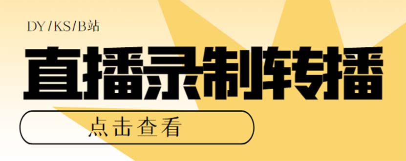 最新电脑版抖音/快手/B站直播源获取+直播间实时录制+直播转播【软件+教程】-枫叶微课堂