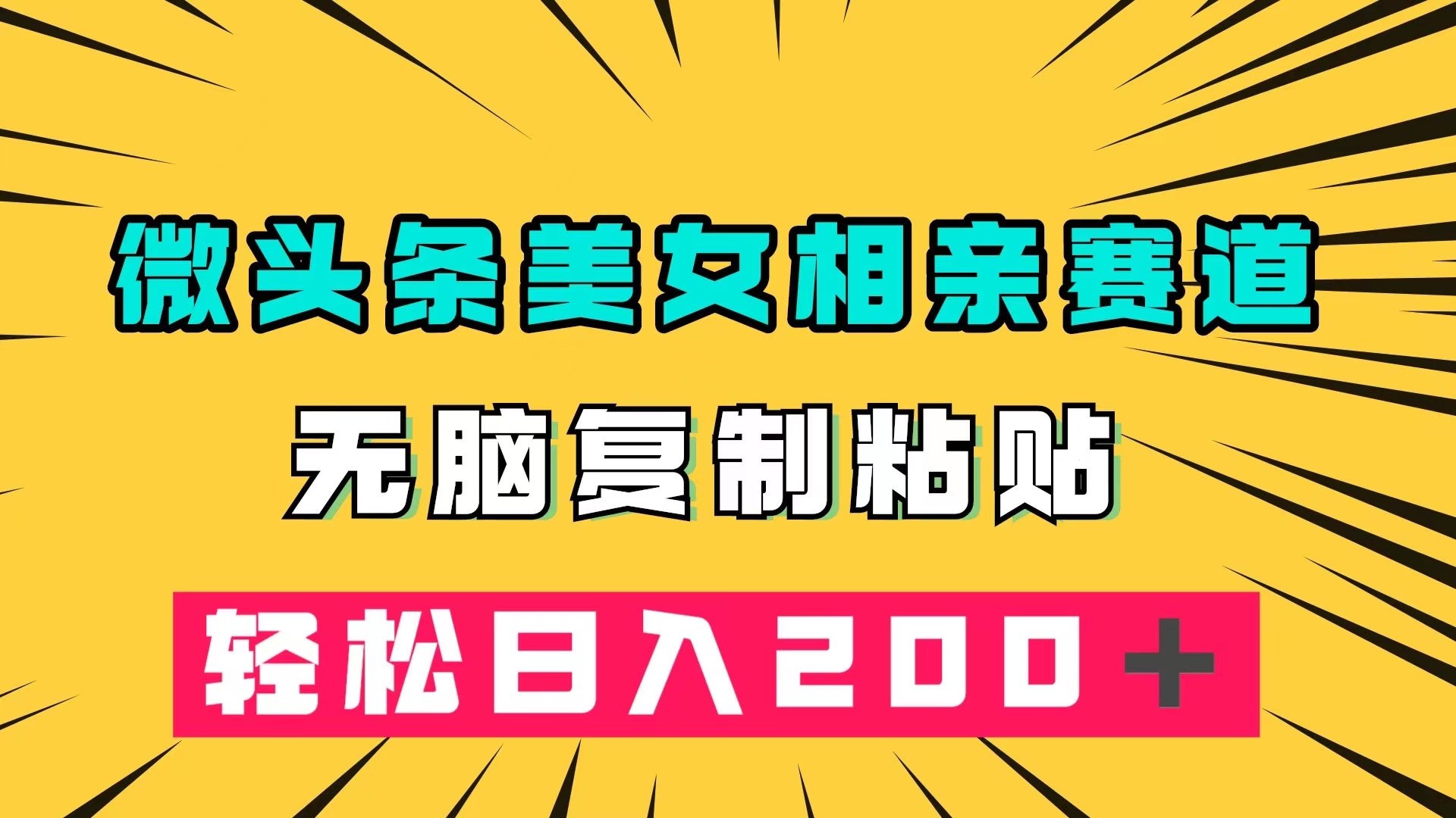 微头条冷门美女相亲赛道，无脑复制粘贴，轻松日入200＋-枫叶微课堂
