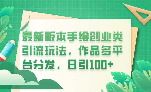 最新版本手绘创业类引流玩法，作品多平台分发，日引100+创业粉-枫叶微课堂