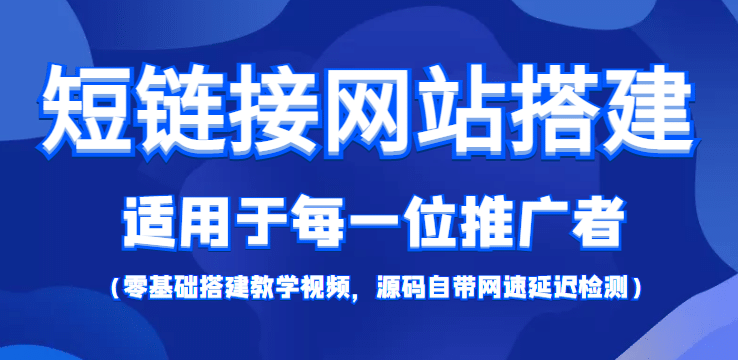 【综合精品】短链接网站搭建：适合每一位网络推广用户【搭建教程+源码】-枫叶微课堂
