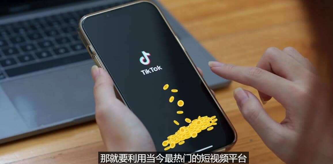 TIKTOK海外赚钱项目：不需录制视频 只需简单的剪辑 月赚3000到5000美元-枫叶微课堂