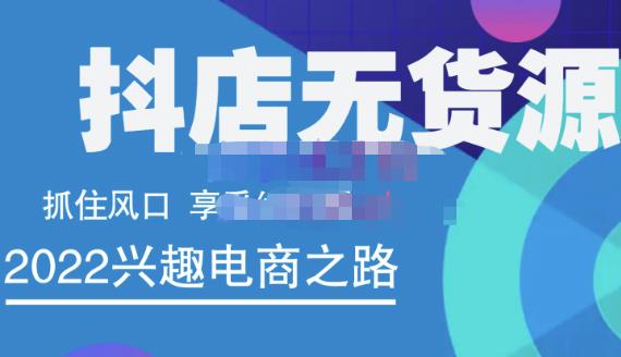 抖店无货源店群精细化运营系列课，帮助0基础新手开启抖店创业之路价值888元-枫叶微课堂