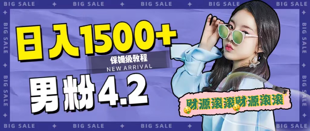 日入1500+，2023最新男粉计划，不封号玩法-枫叶微课堂