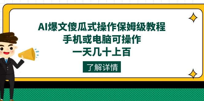 AI爆文傻瓜式操作保姆级教程，手机或电脑可操作，一天几十上百！-枫叶微课堂