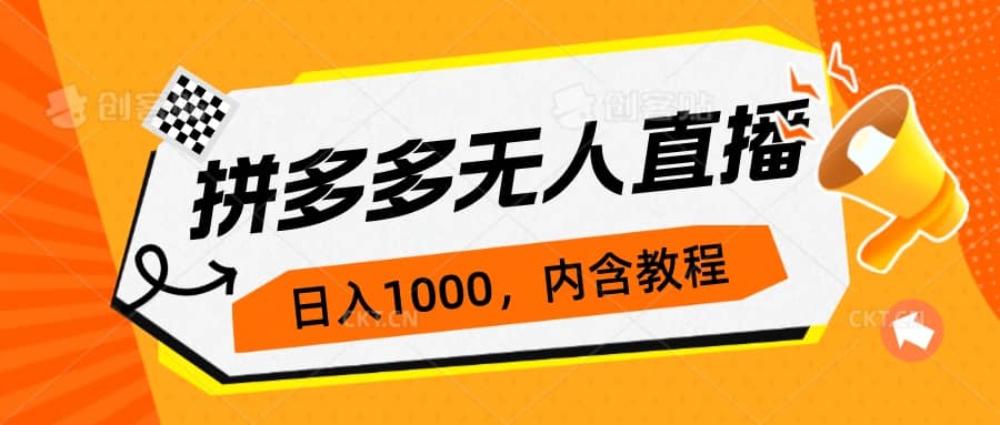 拼多多无人直播不封号玩法，0投入，3天必起，日入1000+-枫叶微课堂