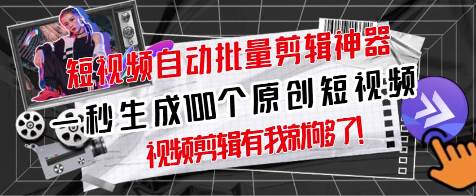 【原创神器】短视频全自动一键剪辑视频，一秒生成100个原创视频(软件+视频)-枫叶微课堂