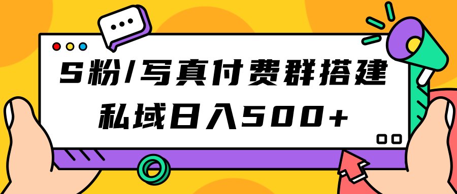 S粉/写真付费群搭建：私域日入500+（教程+源码）-枫叶微课堂