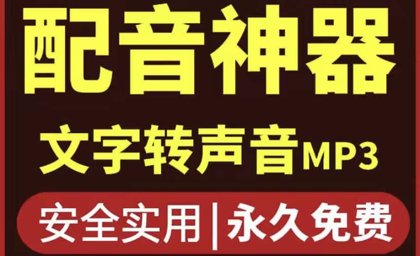 短视频配音神器永久破解版，原价200多一年的，永久莬费使用-枫叶微课堂