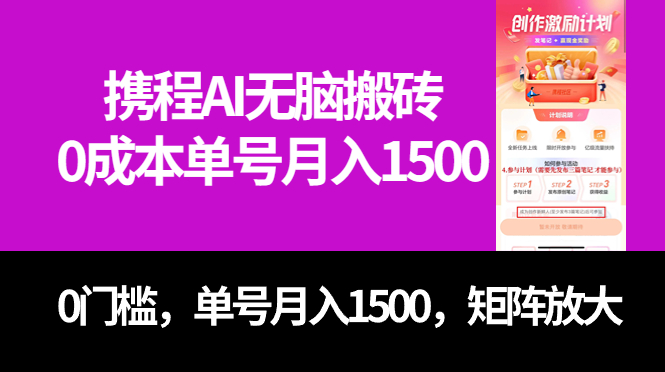 最新携程AI无脑搬砖，0成本，0门槛，单号月入1500，可矩阵操作-枫叶微课堂