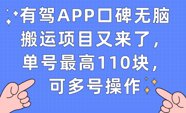 有驾APP口碑无脑搬运项目又来了，单号最高110块，可多号操作-枫叶微课堂