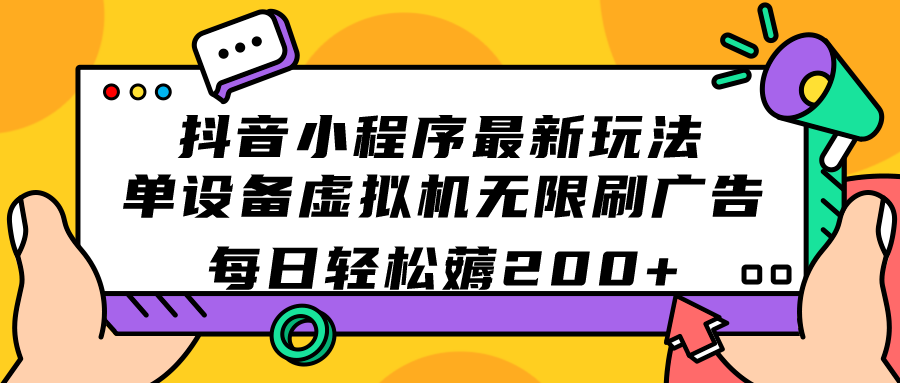 抖音小程序最新玩法  单设备虚拟机无限刷广告 每日轻松薅200+-枫叶微课堂