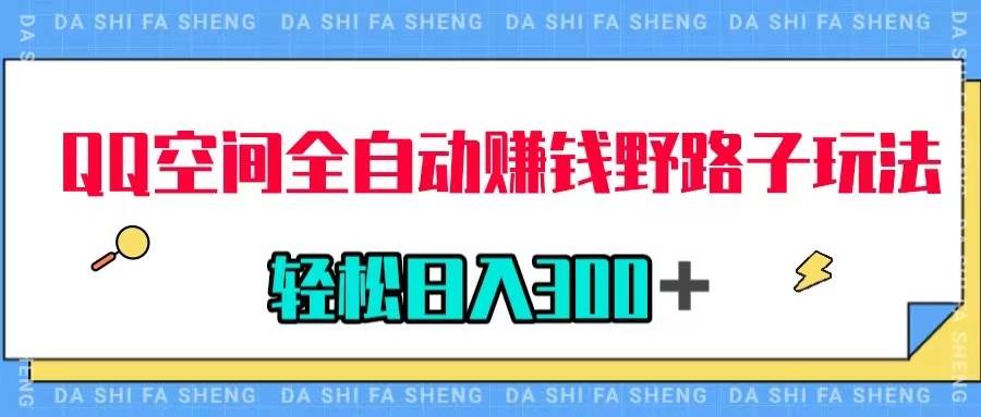 QQ空间全自动赚钱野路子玩法，利用美女图收款，轻松日入300＋-枫叶微课堂