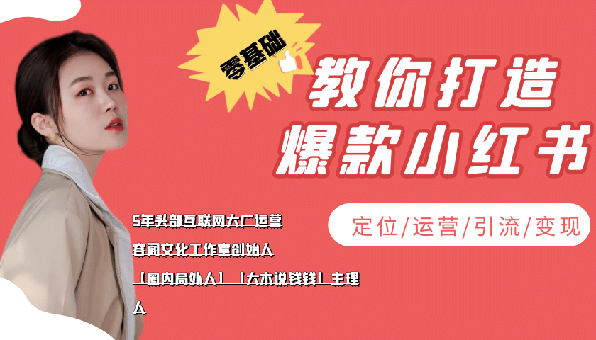 学做小红书自媒体从0到1，零基础教你打造爆款小红书【含无水印教学ppt】-枫叶微课堂
