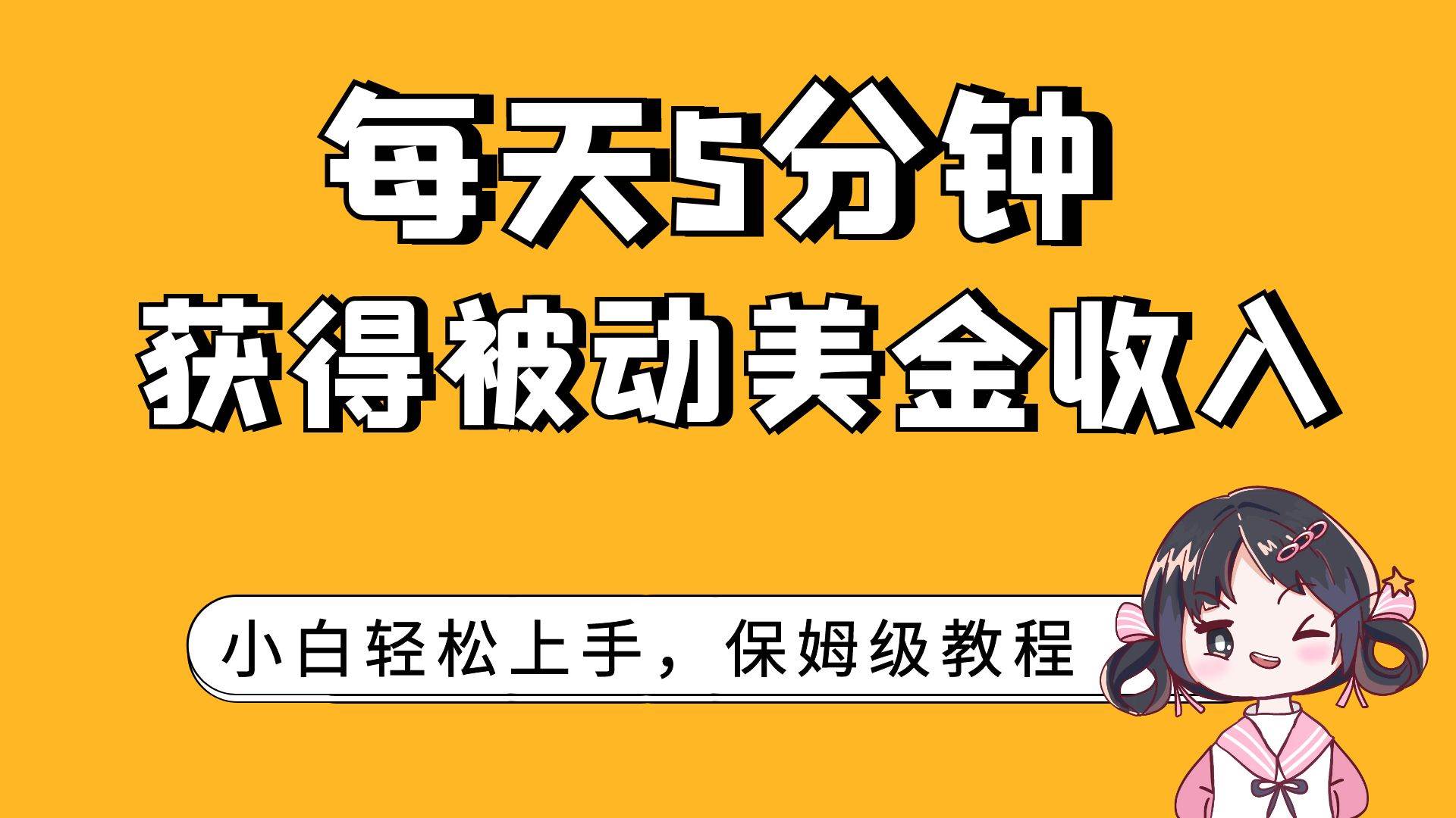 每天5分钟，获得被动美金收入，小白轻松上手-枫叶微课堂