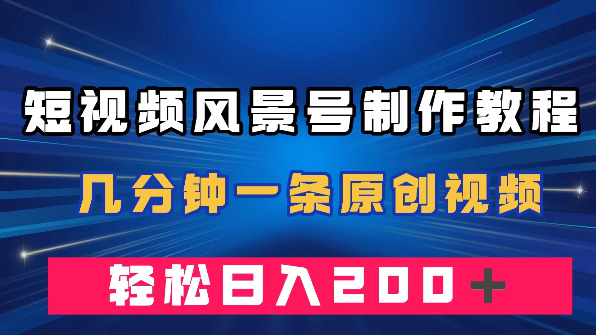 短视频风景号制作教程，几分钟一条原创视频，轻松日入200＋-枫叶微课堂