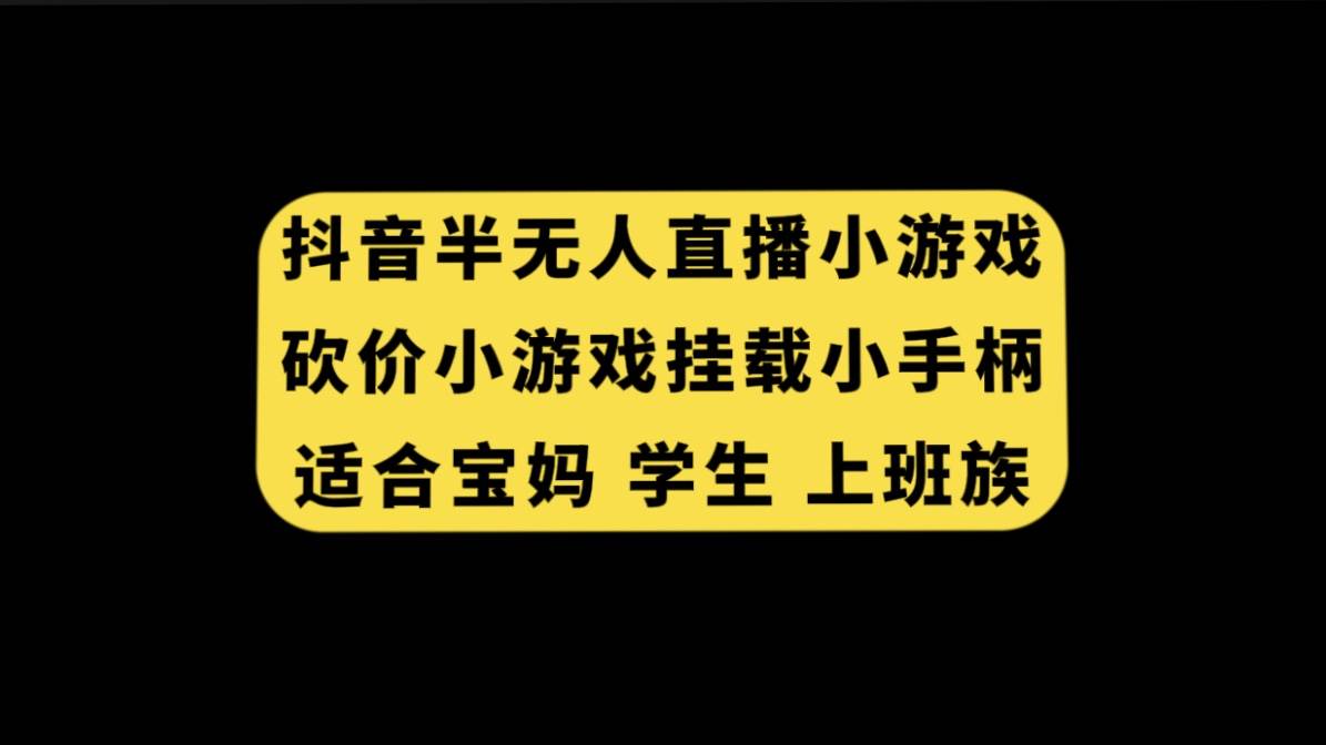 抖音半无人直播砍价小游戏，挂载游戏小手柄， 适合宝妈 学生 上班族-枫叶微课堂