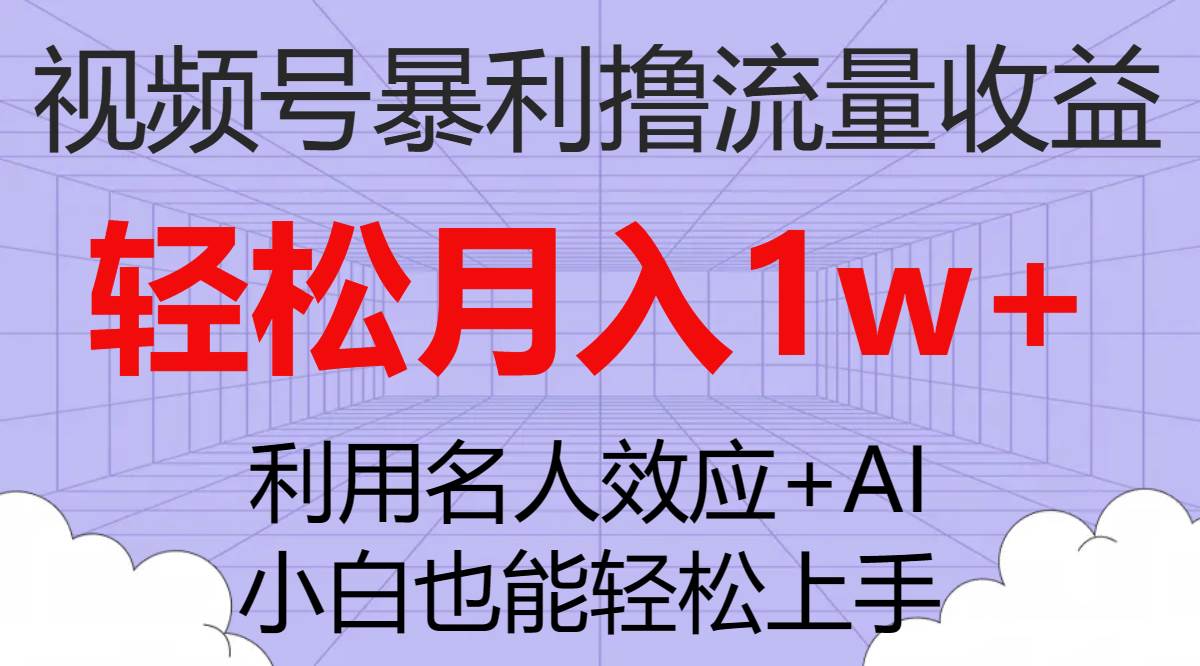 视频号暴利撸流量收益，小白也能轻松上手，轻松月入1w+-枫叶微课堂