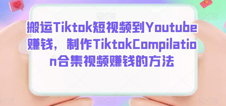 搬运Tiktok短视频到Youtube赚钱，制作Tiktok Compilation合集视频赚钱的方法-枫叶微课堂