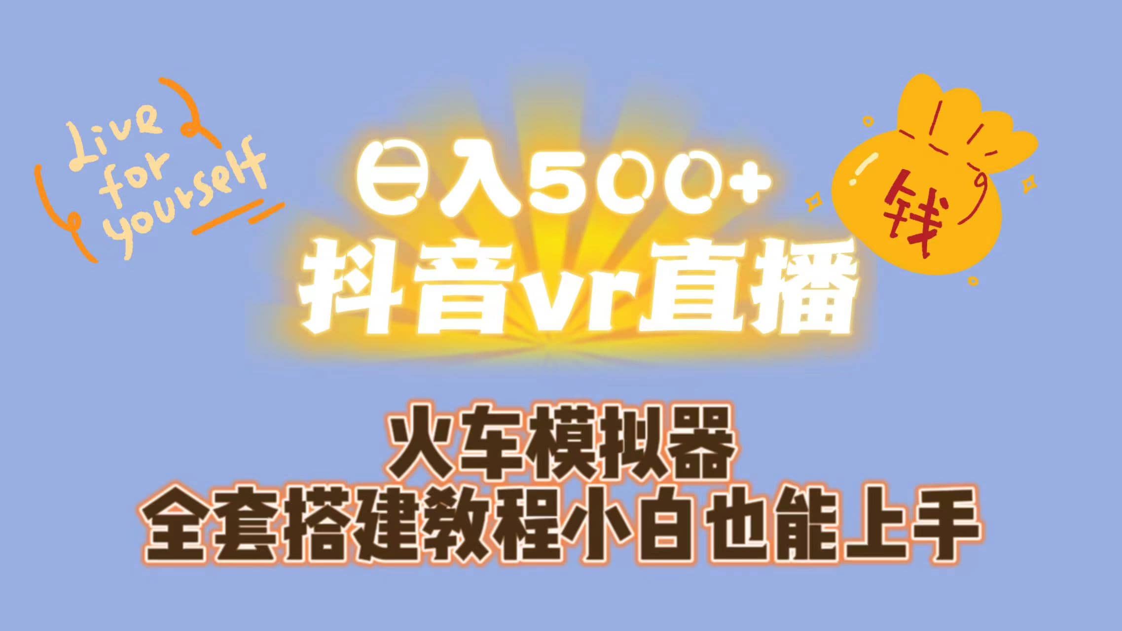 日入500+抖音vr直播保姆式一站教学（教程+资料）-枫叶微课堂