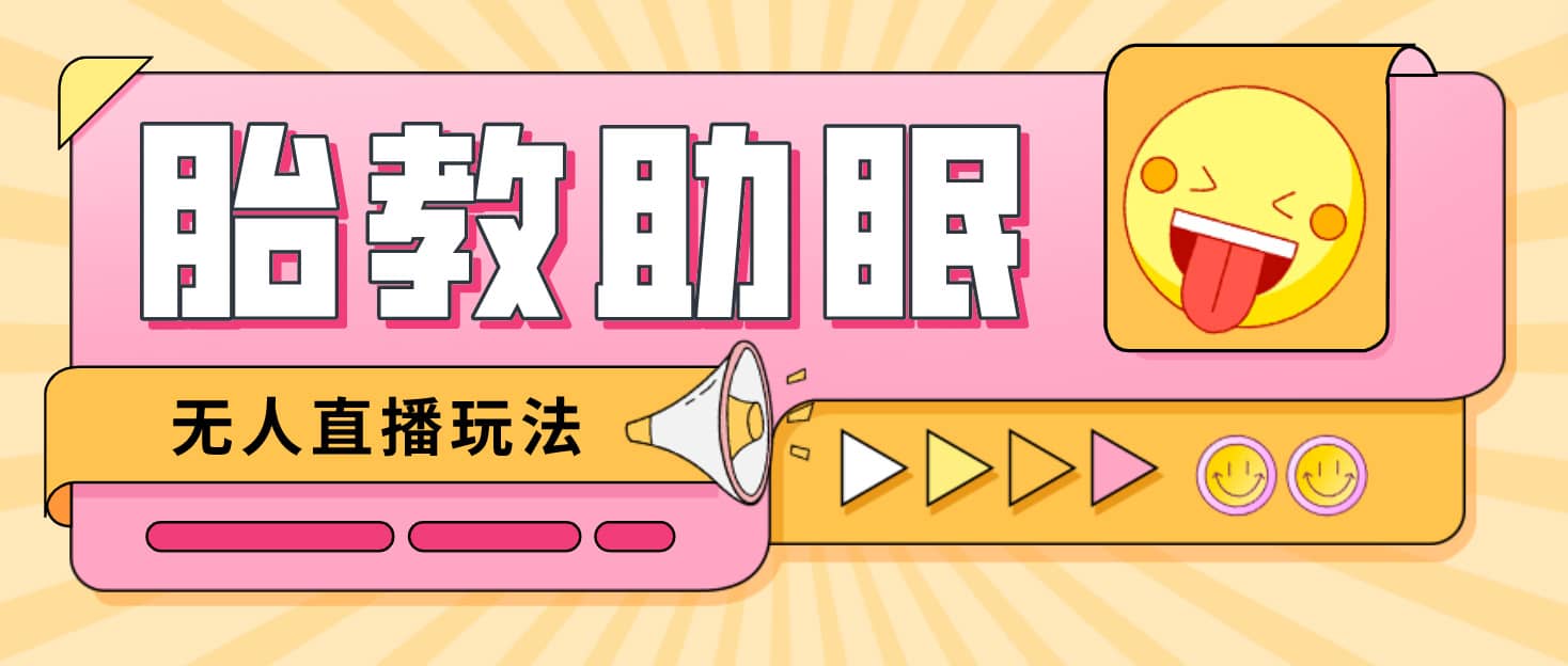 最新抖音快手蓝海无人直播胎教助眠玩法，轻松引爆直播间【教程+软件+素材】-枫叶微课堂