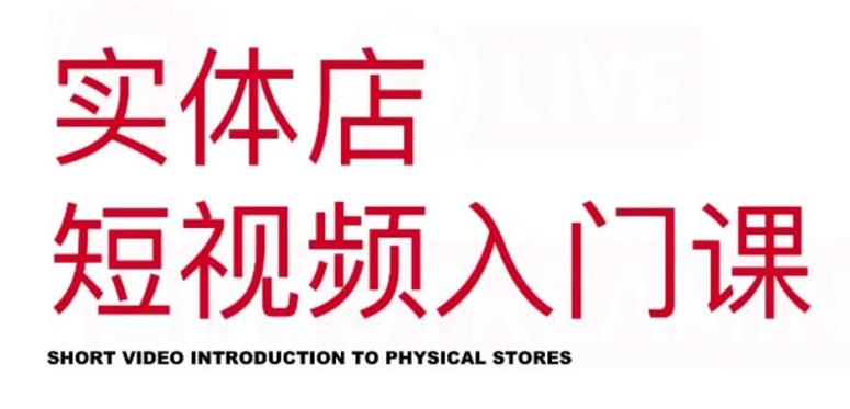 红人星球·实体店短视频入门课，如何拍摄剪辑思路投豆荚价值999元-枫叶微课堂