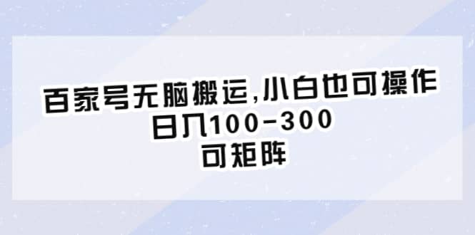 百家号无脑搬运,小白也可操作，日入100-300，可矩阵-枫叶微课堂
