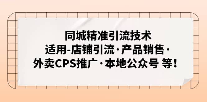 同城精准引流技术：适用-店铺引流·产品销售·外卖CPS推广·本地公众号 等-枫叶微课堂