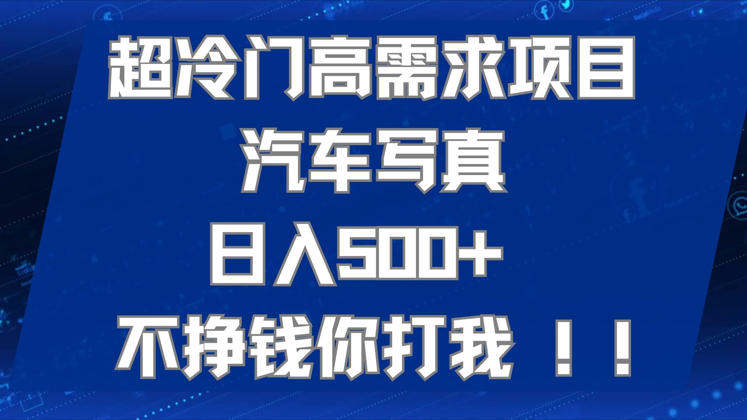 超冷门高需求项目汽车写真 日入500+ 不挣钱你打我!极力推荐！！-枫叶微课堂