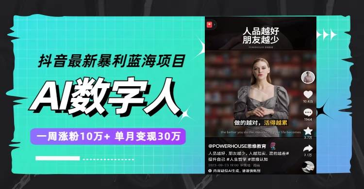 抖音最新暴利蓝海项目，AI数字人，一周涨粉10万+，单月变现30万-枫叶微课堂