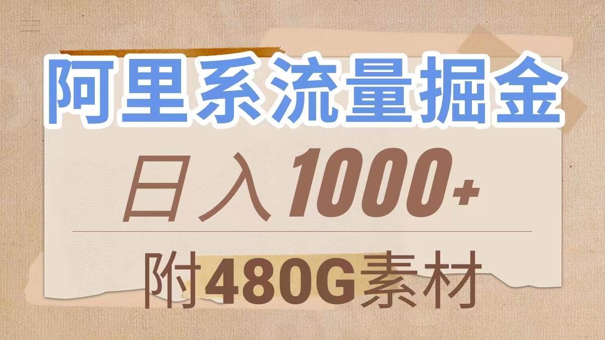 阿里系流量掘金，几分钟一个作品，无脑搬运，日入1000+（附480G素材）-枫叶微课堂