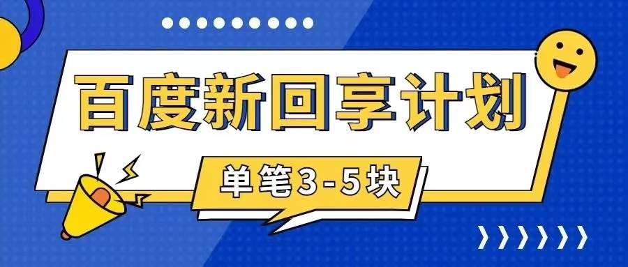 百度搬砖项目 一单5元 5分钟一单 操作简单 适合新手-枫叶微课堂