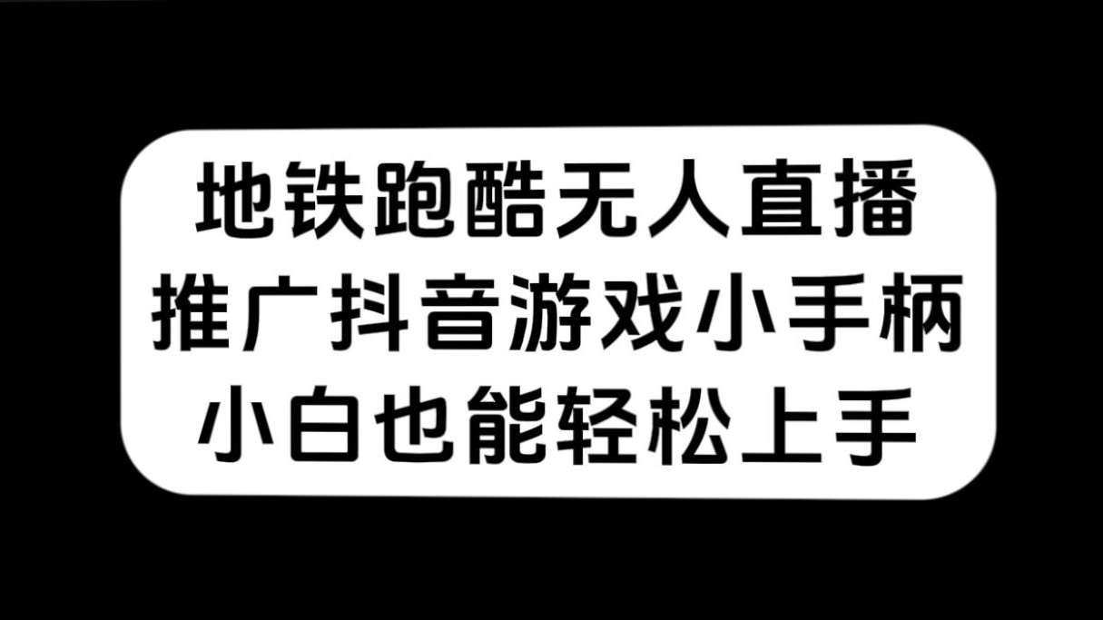 地铁跑酷无人直播，推广抖音游戏小手柄，小白也能轻松上手-枫叶微课堂