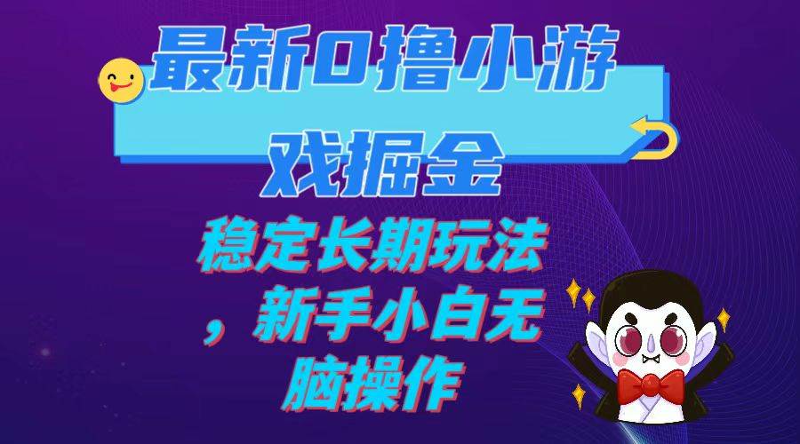 最新0撸小游戏掘金单机日入100-200稳定长期玩法，新手小白无脑操作-枫叶微课堂