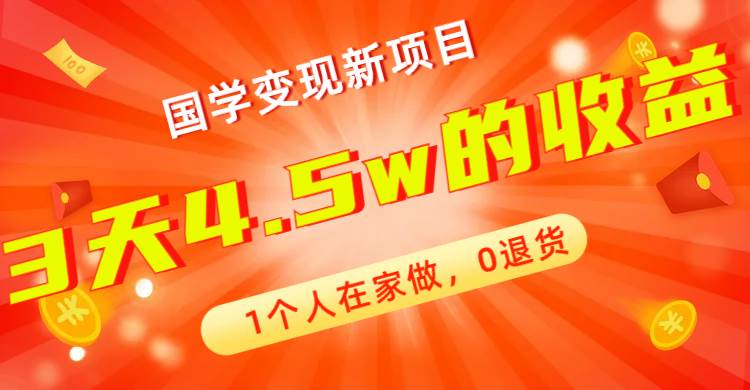 全新蓝海，国学变现新项目，1个人在家做，0退货，3天4.5w收益【178G资料】-枫叶微课堂