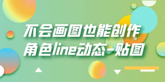 不会画图也能创作角色line动态-贴图【画质高清】-枫叶微课堂