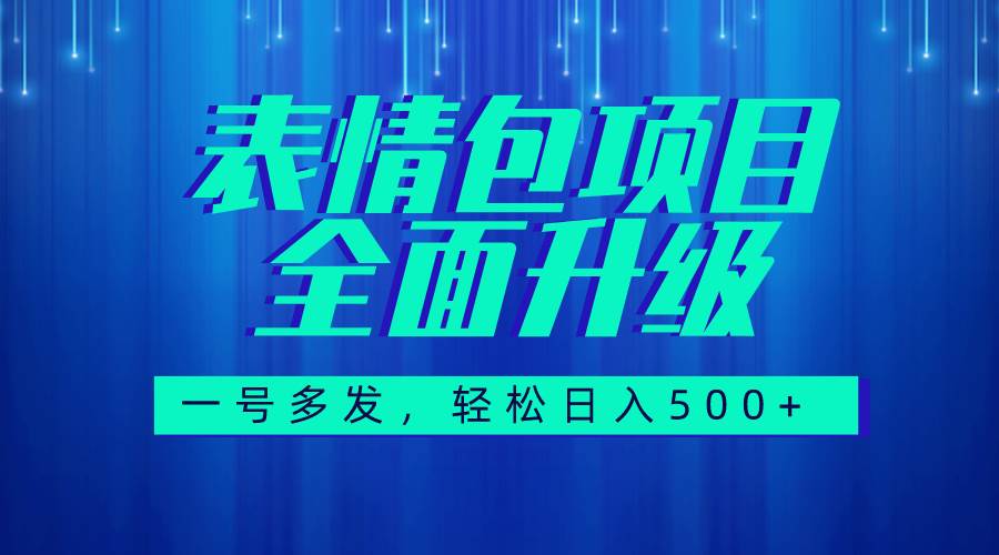 图文语音表情包全新升级，一号多发，每天10分钟，日入500+（教程+素材）-枫叶微课堂