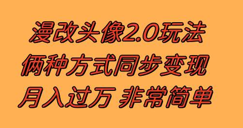 漫改头像2.0  反其道而行之玩法 作品不热门照样有收益 日入100-300+-枫叶微课堂