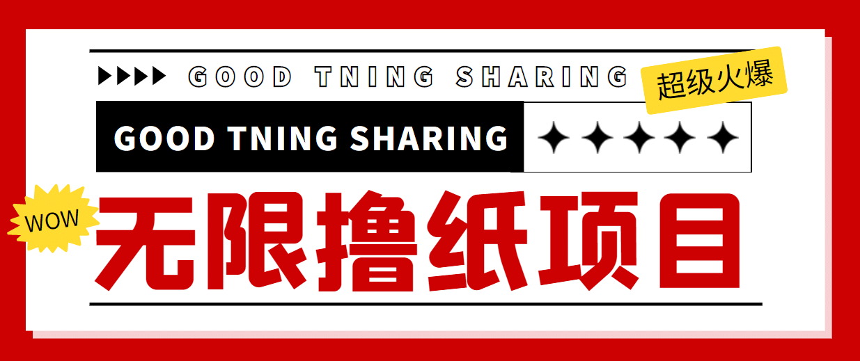 外面最近很火的无限低价撸纸巾项目，轻松一天几百+【撸纸渠道+详细教程】-枫叶微课堂