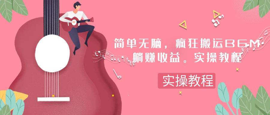 简单无脑，疯狂搬运BGM，一次躺赚30刀收益。实操教程-枫叶微课堂