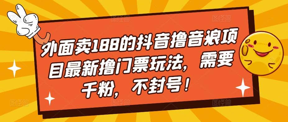 外面卖188的抖音撸音浪项目最新撸门票玩法，需要千粉，不封号-枫叶微课堂