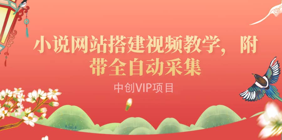 搭建一个小说网站：附带全自动采集 流量来得快、变现容易（搭建教程+源码)-枫叶微课堂