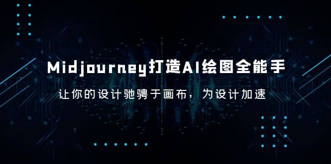 Midjourney/打造AI-绘图全能手，让你的设计驰骋于画布，为设计加速-枫叶微课堂