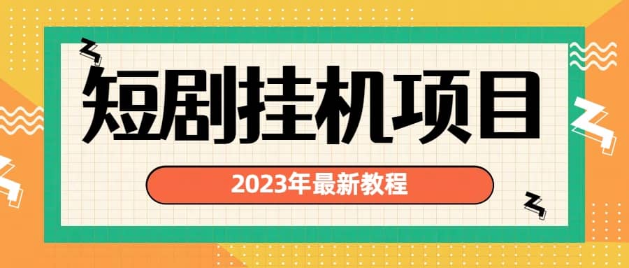 2023年最新短剧挂机项目：最新风口暴利变现项目-枫叶微课堂